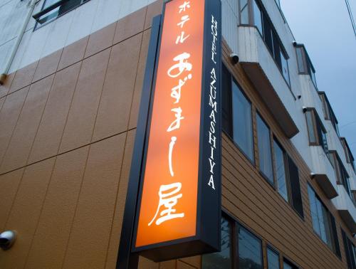 Hotel Azumashiya